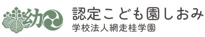 認定こども園しおみ｜学校法人網走桂学園